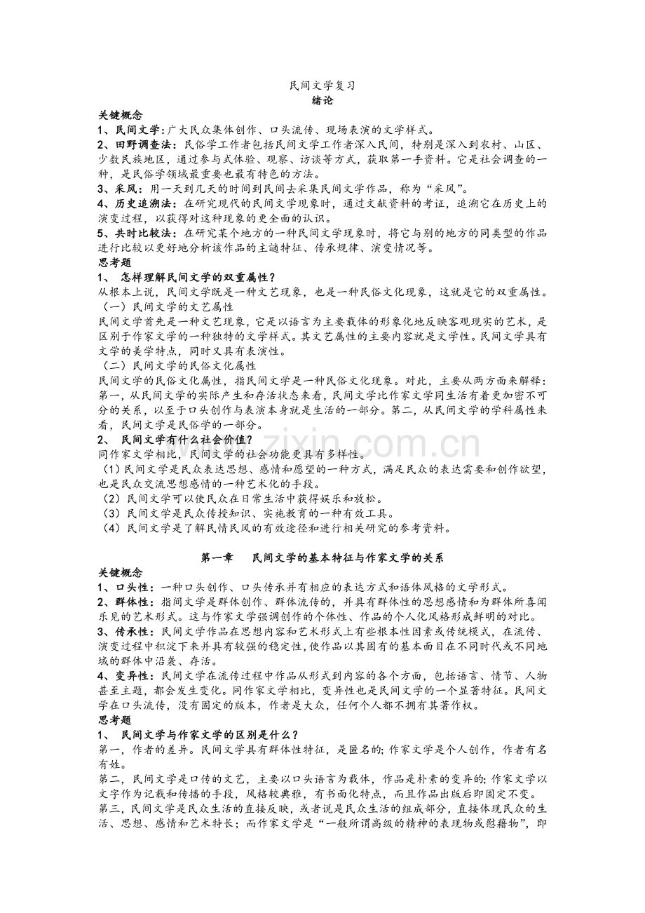 民间文学复习.doc_第1页