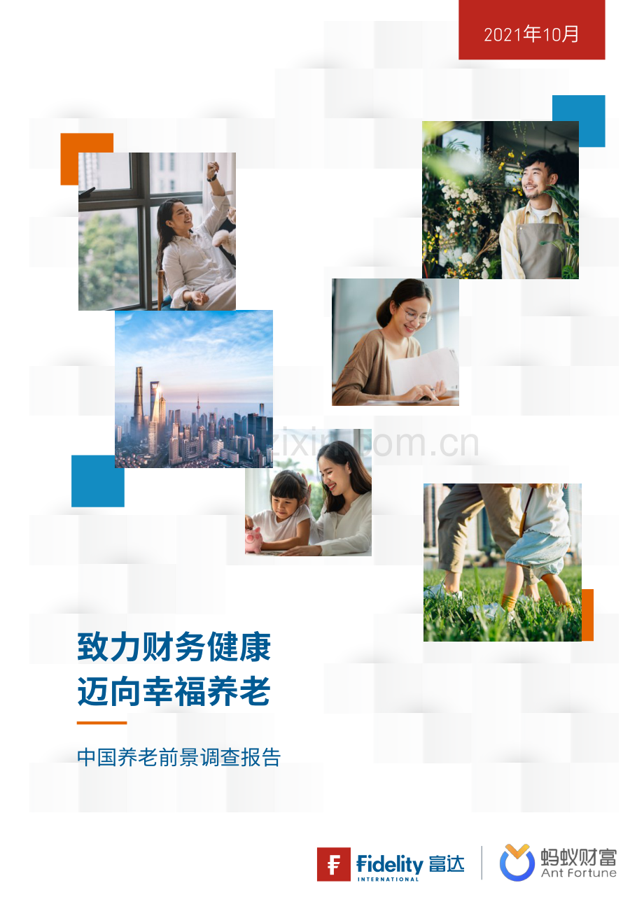 2021年中国养老前景调查报告.pdf_第1页