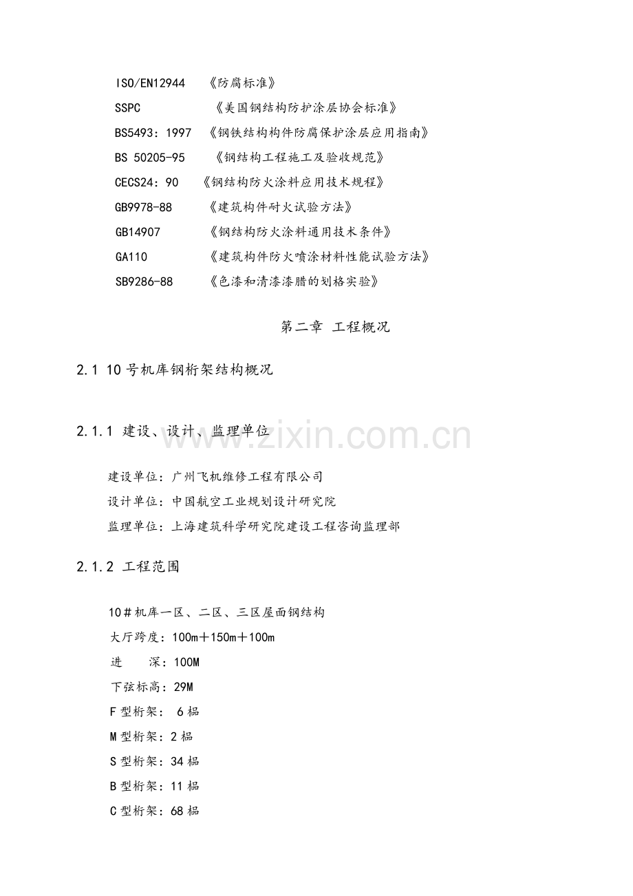 机库钢结构及钢网架施工组织设计.doc_第2页