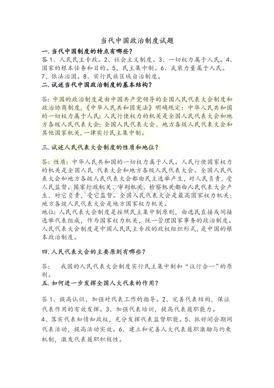 当代中国政治制度试题.doc_第1页