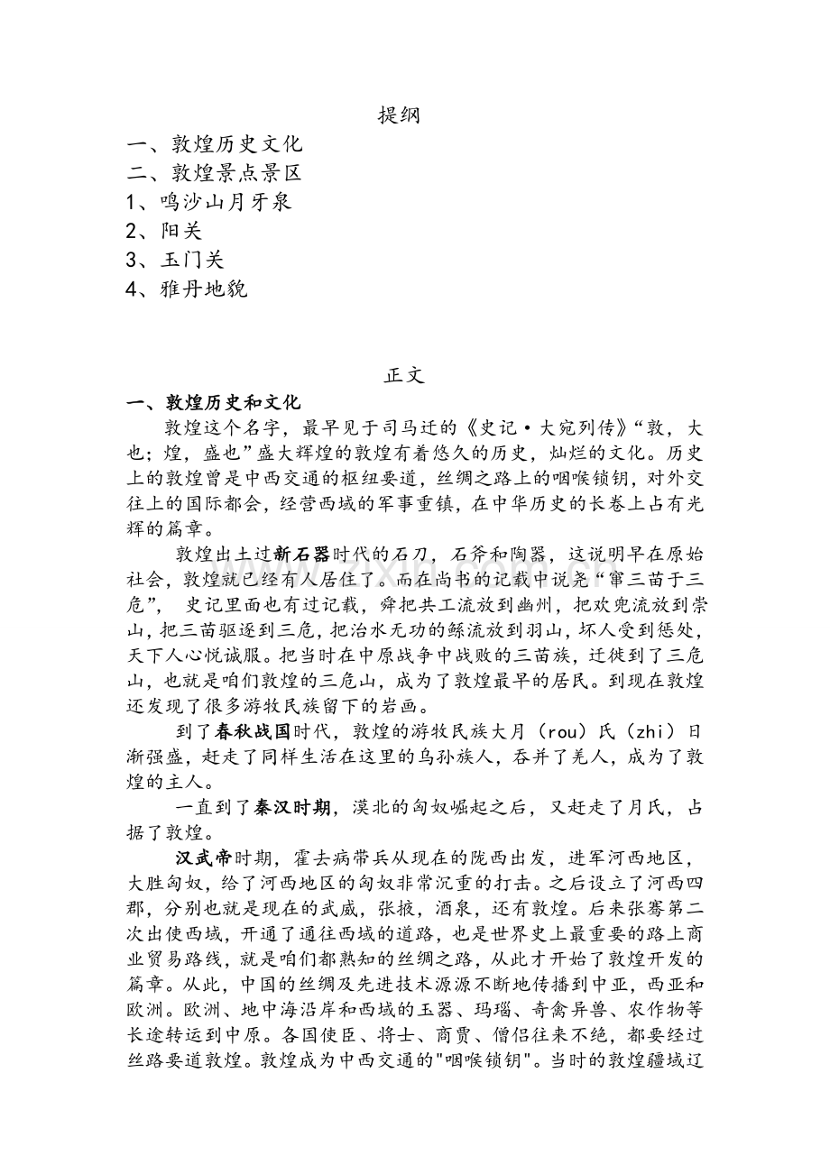 敦煌历史文化讲稿.doc_第1页