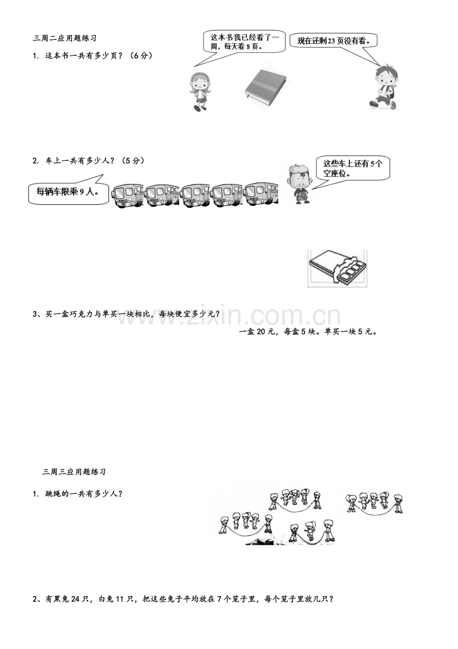 北师大版三年级数学上册每天应用题练习.doc_第1页