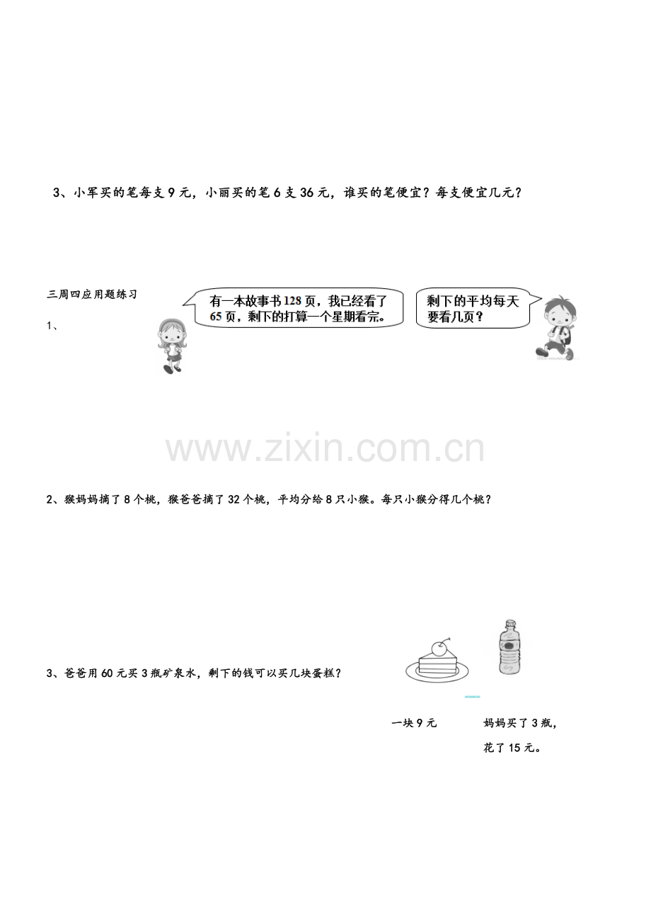 北师大版三年级数学上册每天应用题练习.doc_第2页