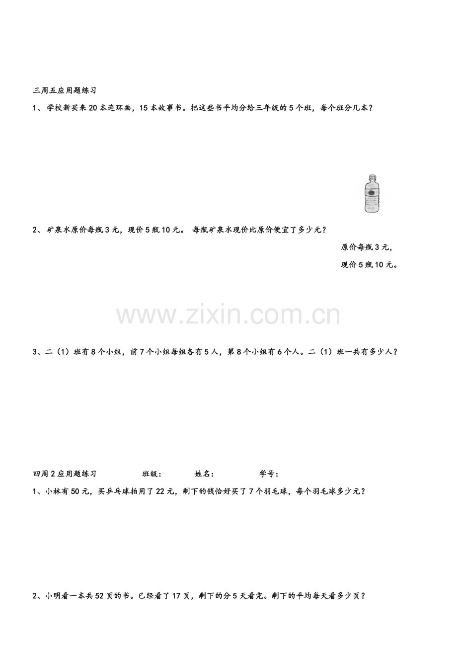 北师大版三年级数学上册每天应用题练习.doc_第3页