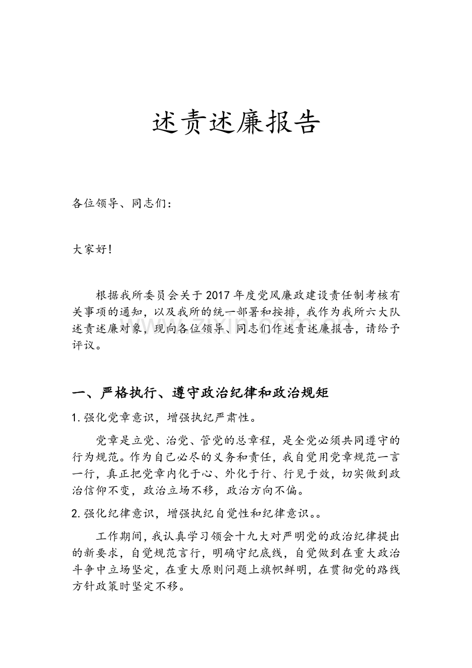 述责述廉报告.doc_第1页