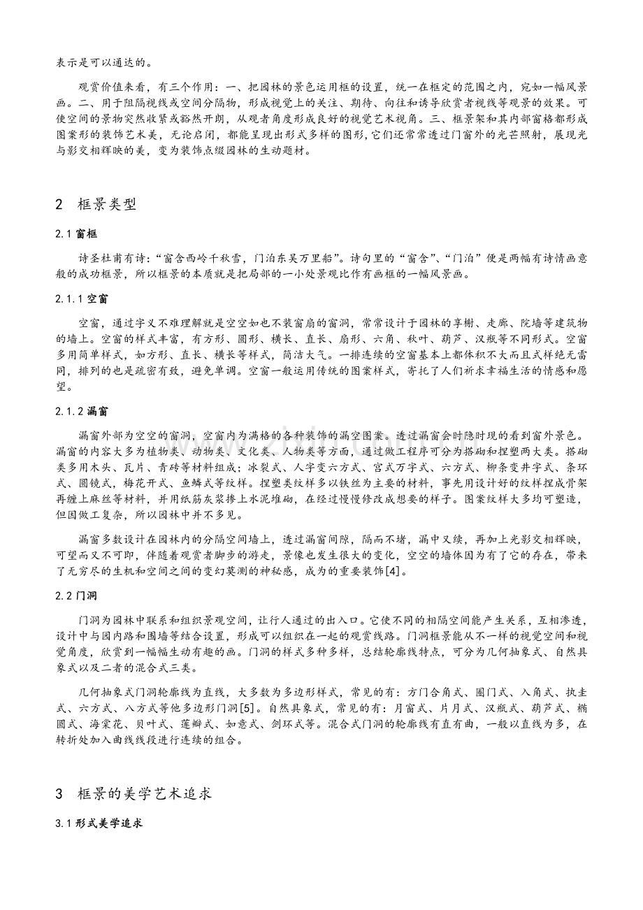 中国古典园林设计中的框景美学.doc_第2页