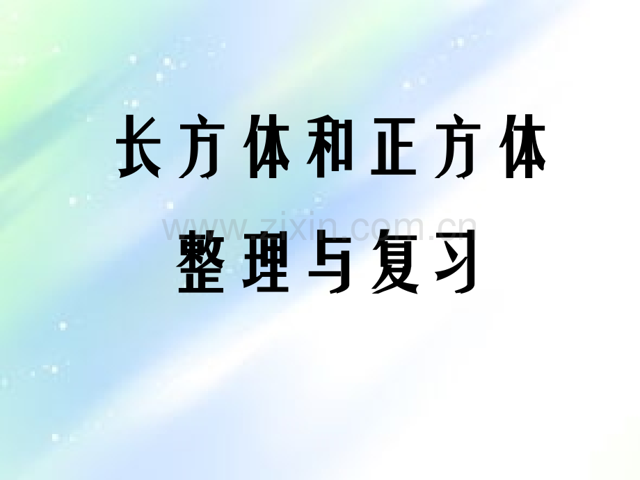 长方体和正方体整理与复习ppt.ppt_第1页