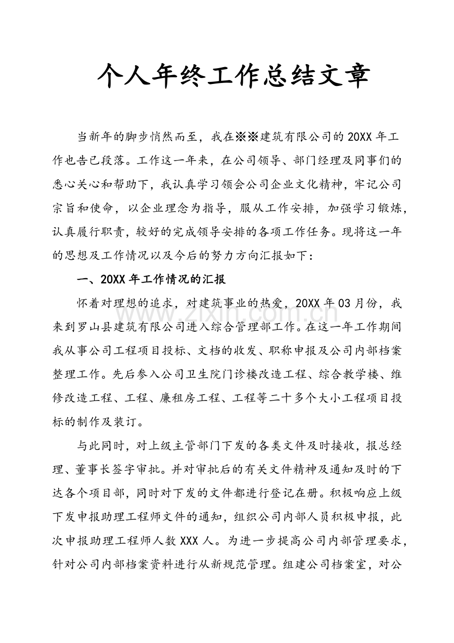 个人年终工作总结文章.doc_第1页