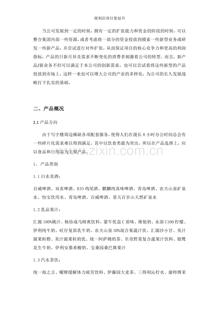 便利店项目策划书.doc_第2页