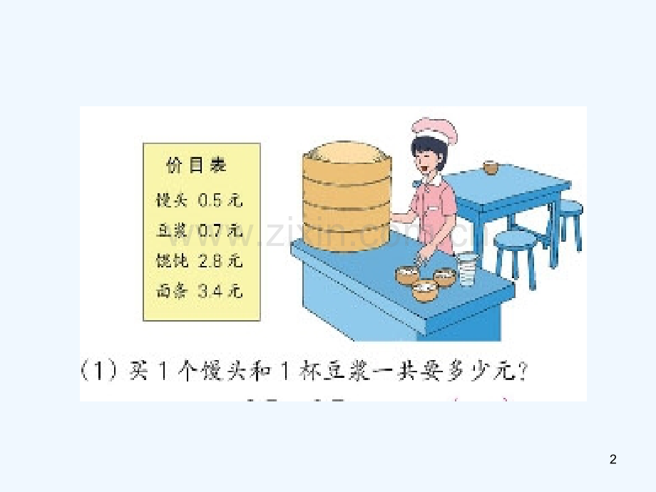 苏教版三年级下册小数的加减法-PPT.ppt_第2页