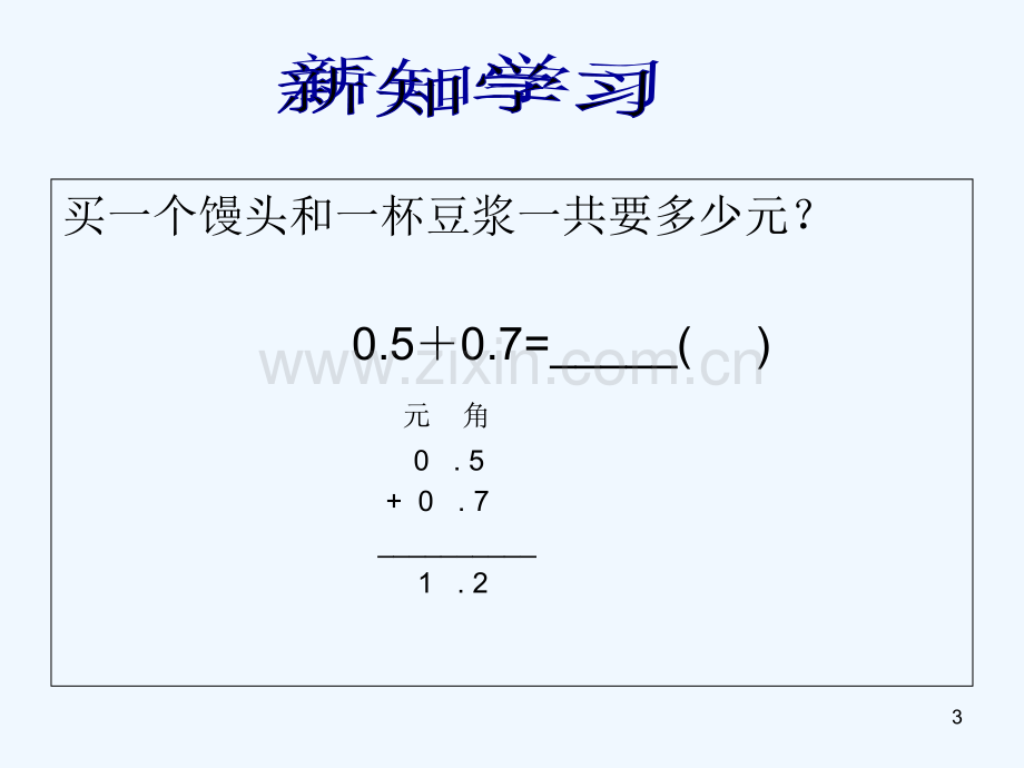 苏教版三年级下册小数的加减法-PPT.ppt_第3页