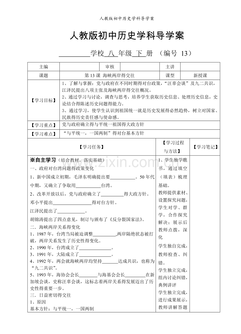 人教版初中历史学科导学案.doc_第1页