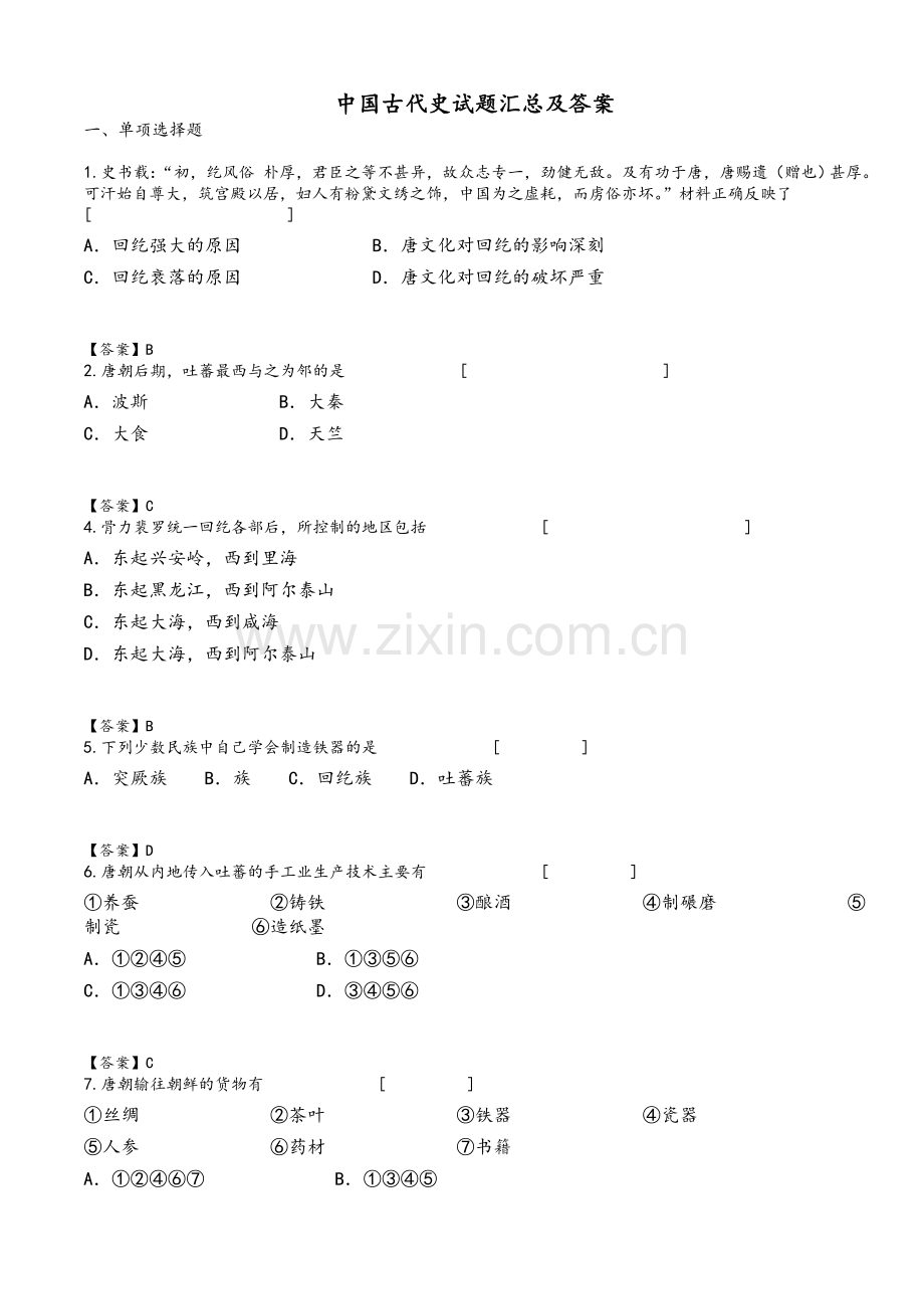 中国古代史试题汇总和答案.doc_第1页