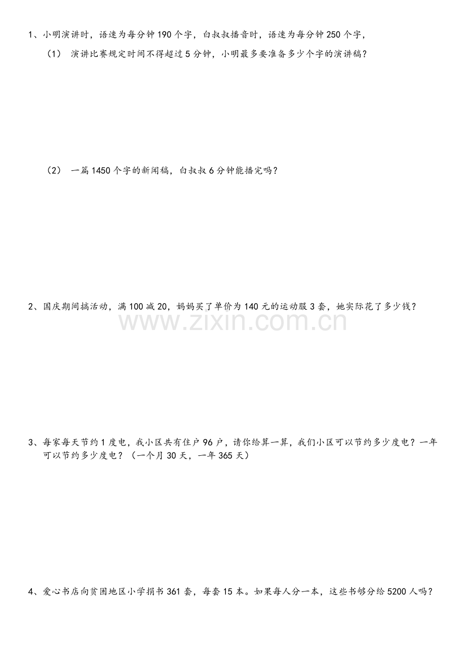 北师大版四年级数学专项训练—-应用题.doc_第1页