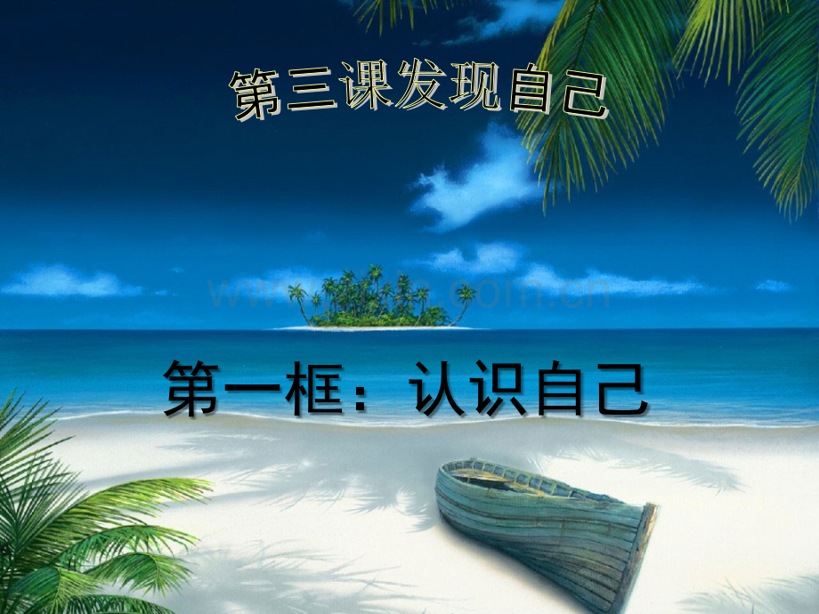 七年级道德与法治《认识自己》.ppt_第3页