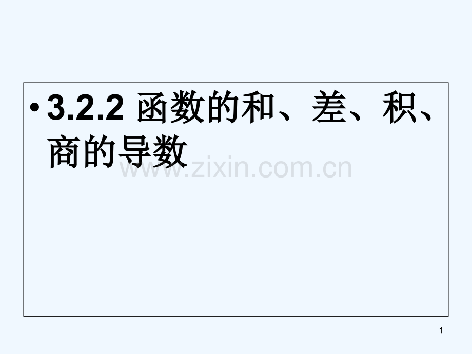 函数的和差积商的导数-PPT.ppt_第1页