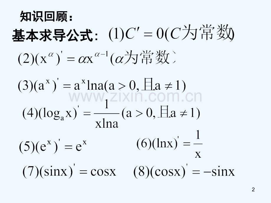 函数的和差积商的导数-PPT.ppt_第2页