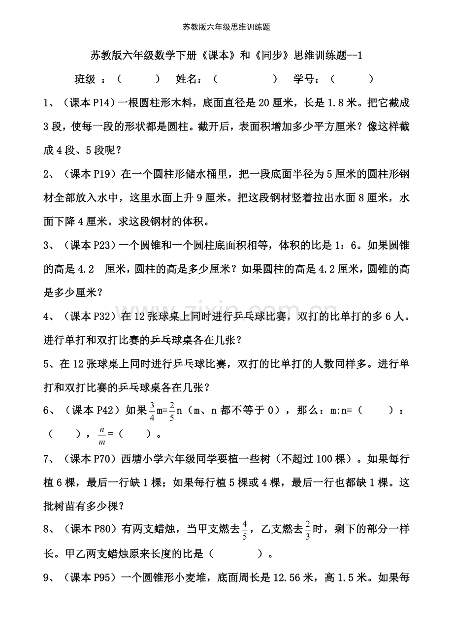 苏教版六年级思维训练题.doc_第1页