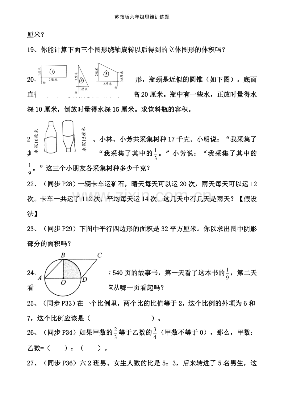 苏教版六年级思维训练题.doc_第3页