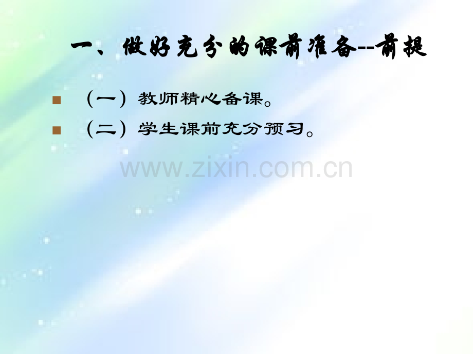 怎样上好小学语文课.ppt_第3页