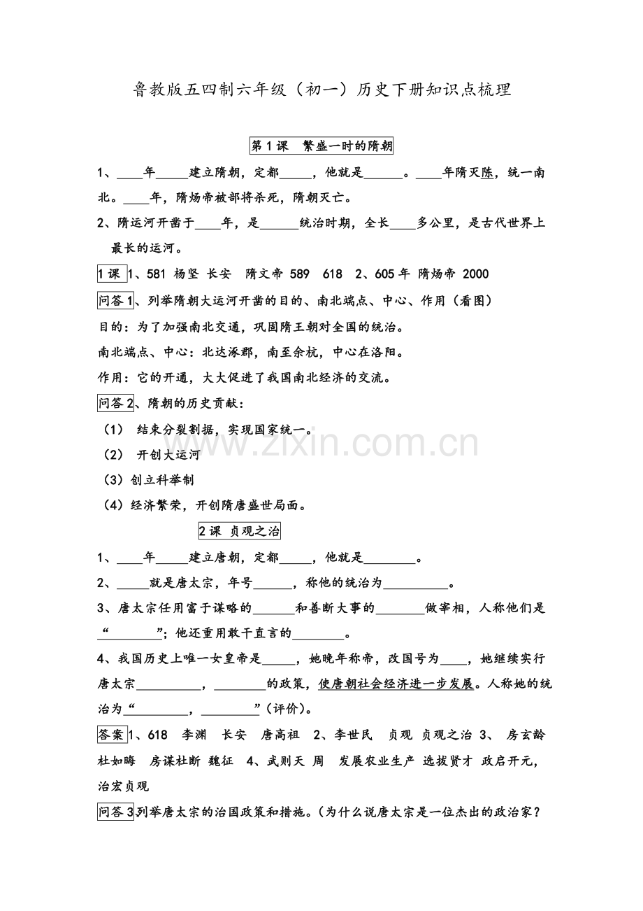 鲁教版五四制六年级(初一)历史下册知识点梳理.doc_第1页