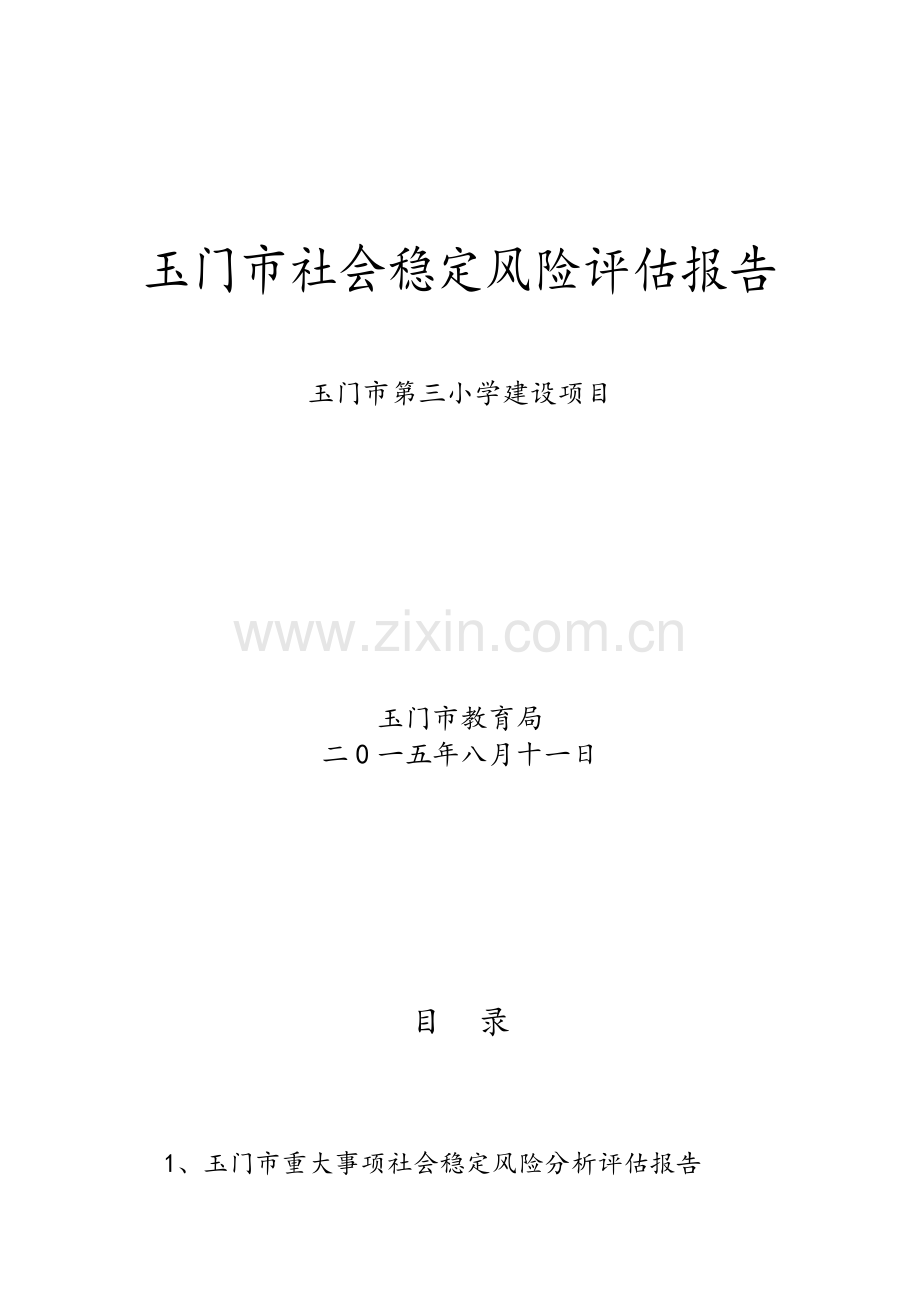 新建项目社会稳定风险评估报告.doc_第1页