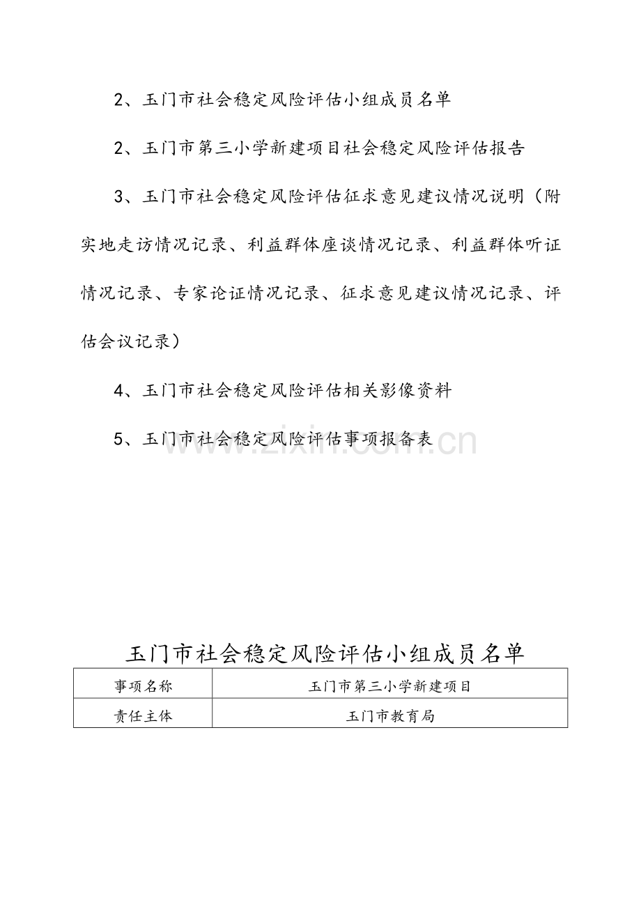 新建项目社会稳定风险评估报告.doc_第2页