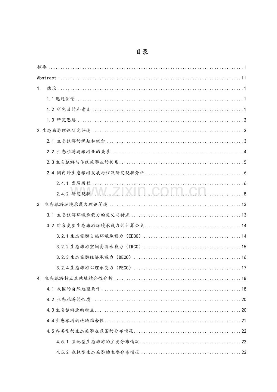 我国生态旅游现状与前景概述.doc_第3页