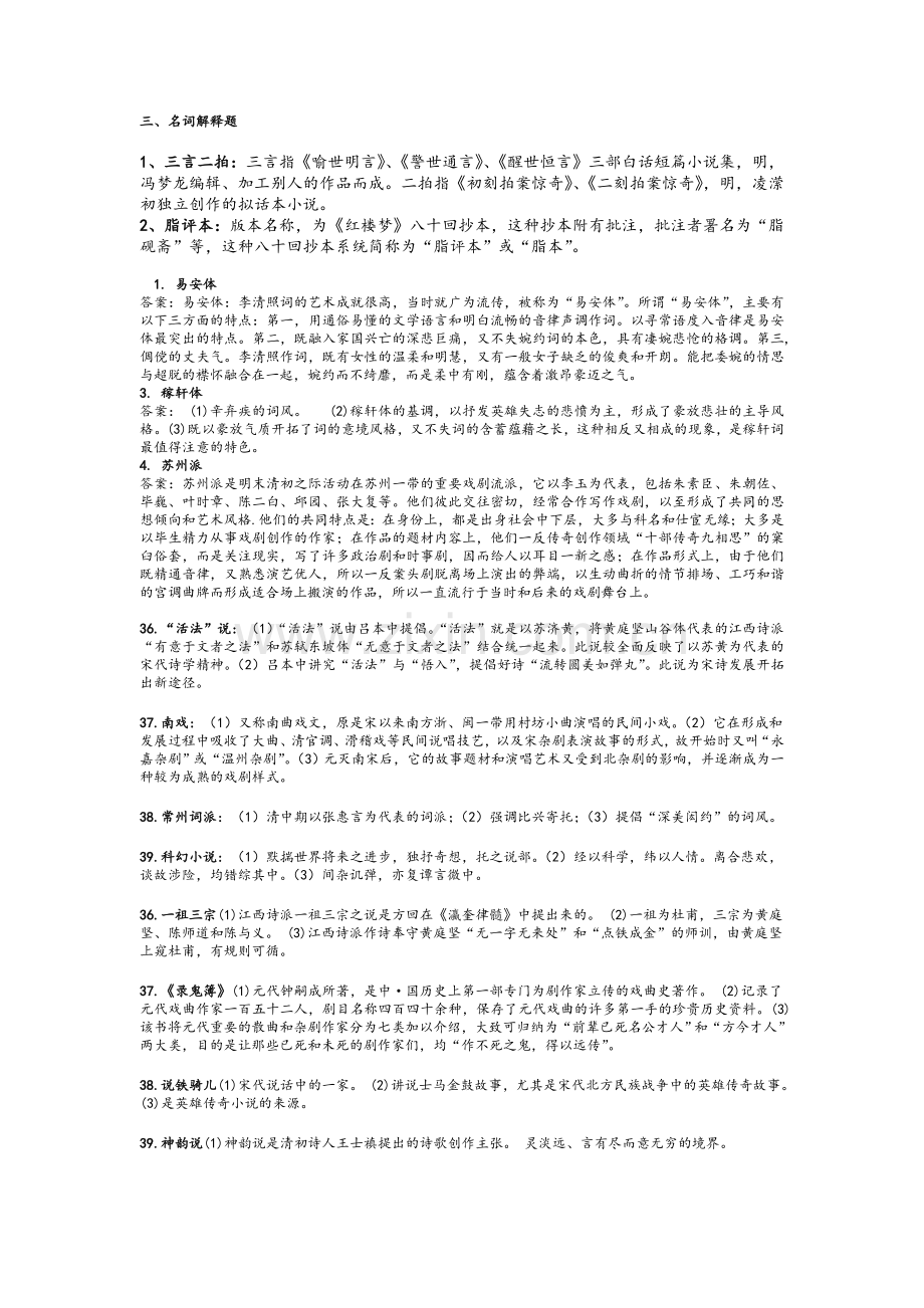 《中国古代文学(B)(2)》名词解释题.doc_第1页