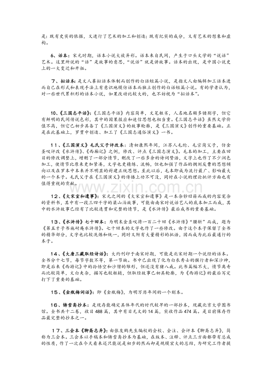 《中国古代文学(B)(2)》名词解释题.doc_第3页