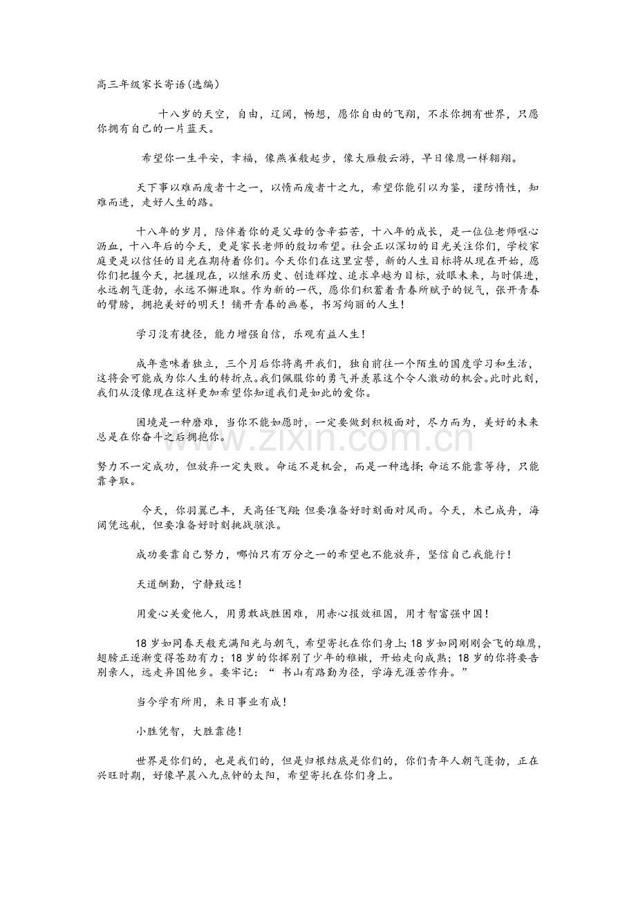 高三年级家长寄语.doc_第1页