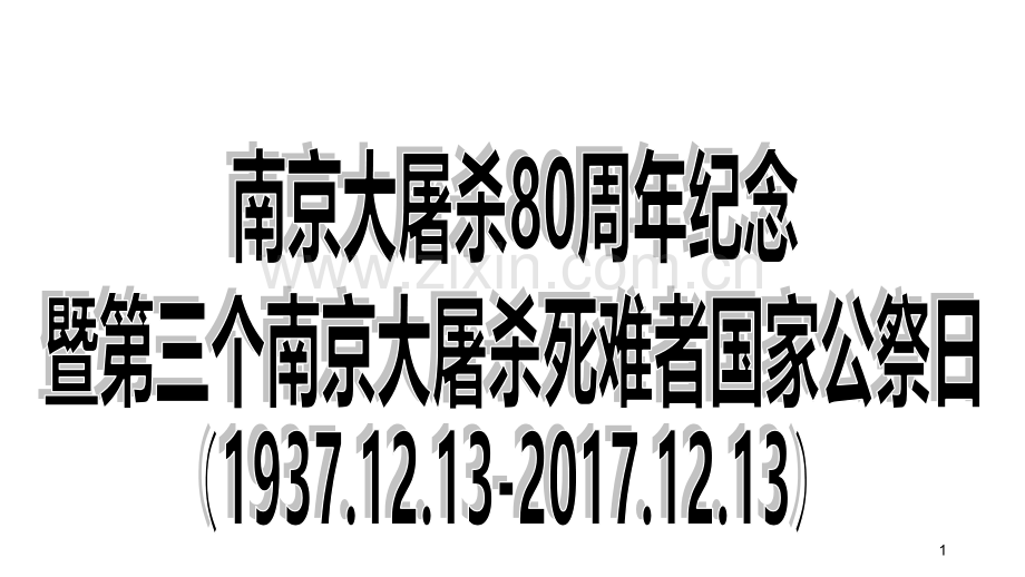 南京大屠杀国家公祭日团课.ppt_第1页