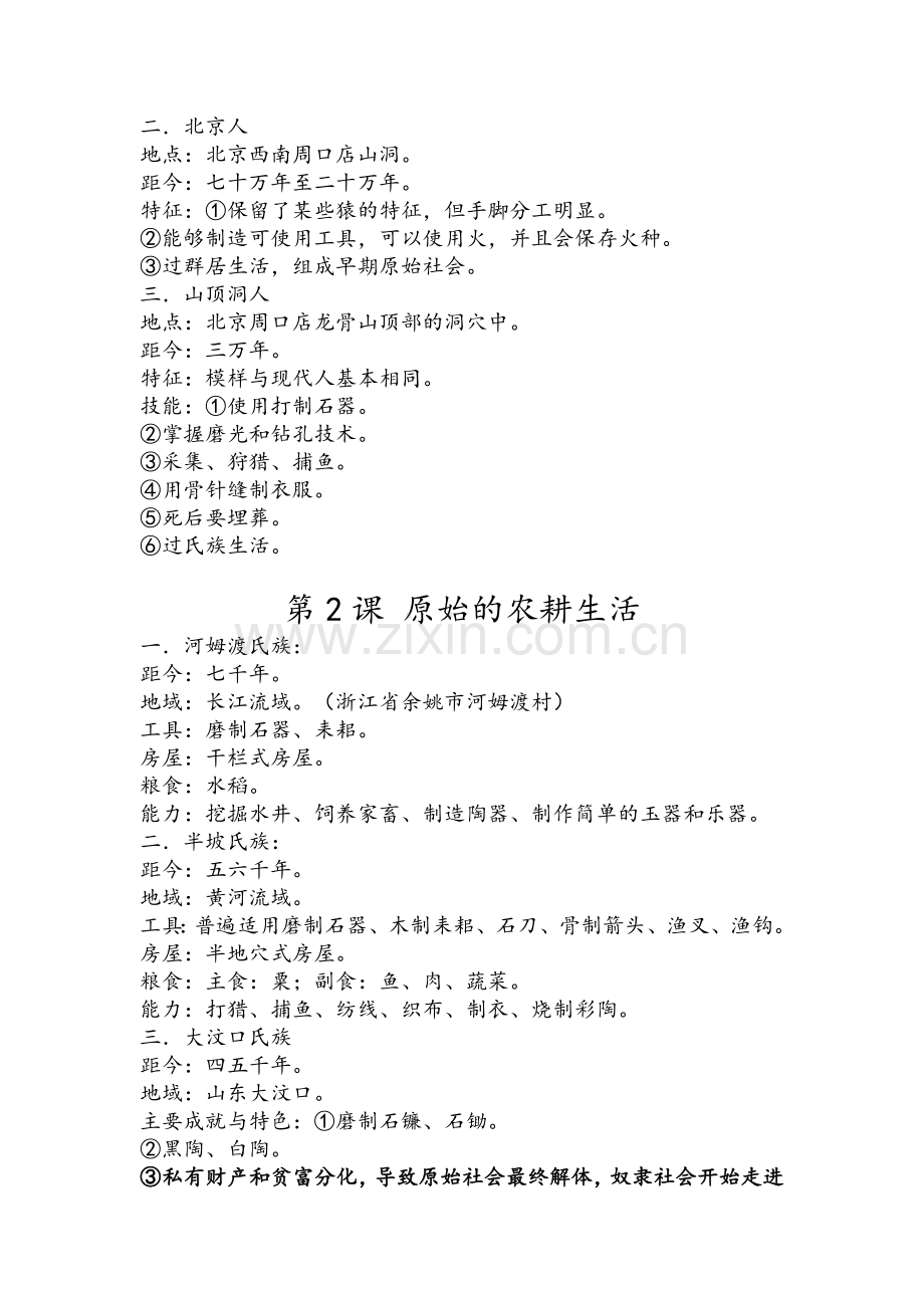 鲁教版初中历史复习提纲(中国古代史部分).doc_第2页