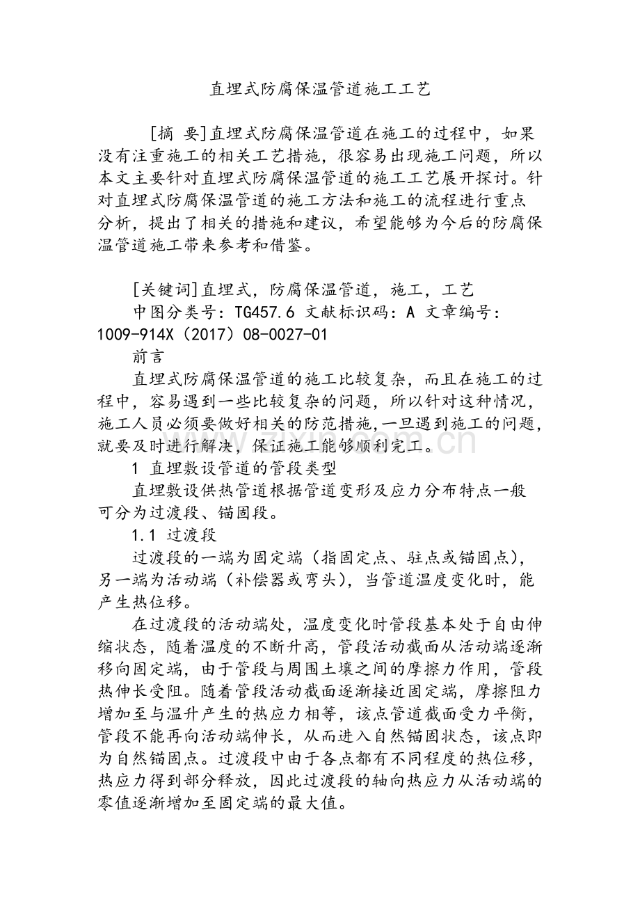 直埋式防腐保温管道施工工艺.doc_第1页