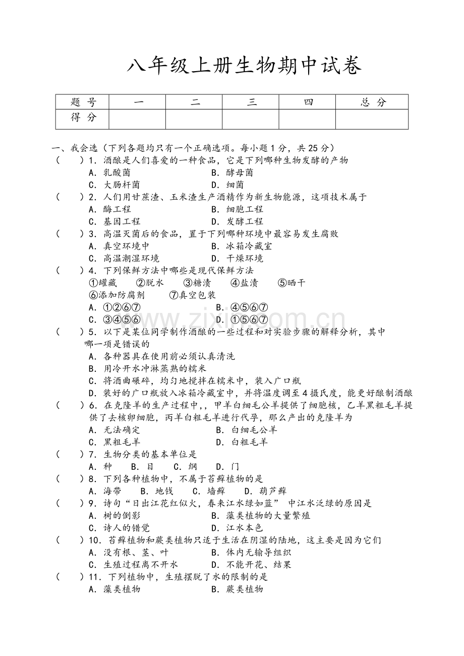 苏教版八年级上册生物期期中试题.doc_第1页