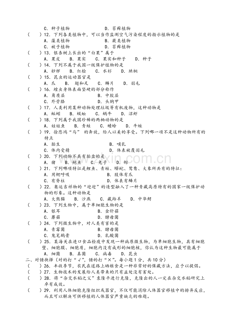 苏教版八年级上册生物期期中试题.doc_第2页