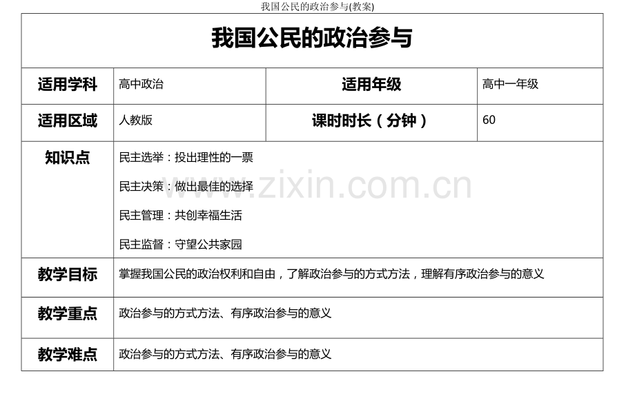 我国公民的政治参与(教案).doc_第1页