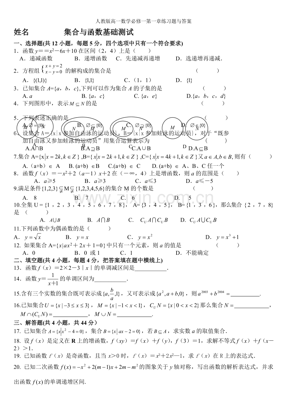 人教版高一数学必修一第一章练习题与答案.doc_第1页