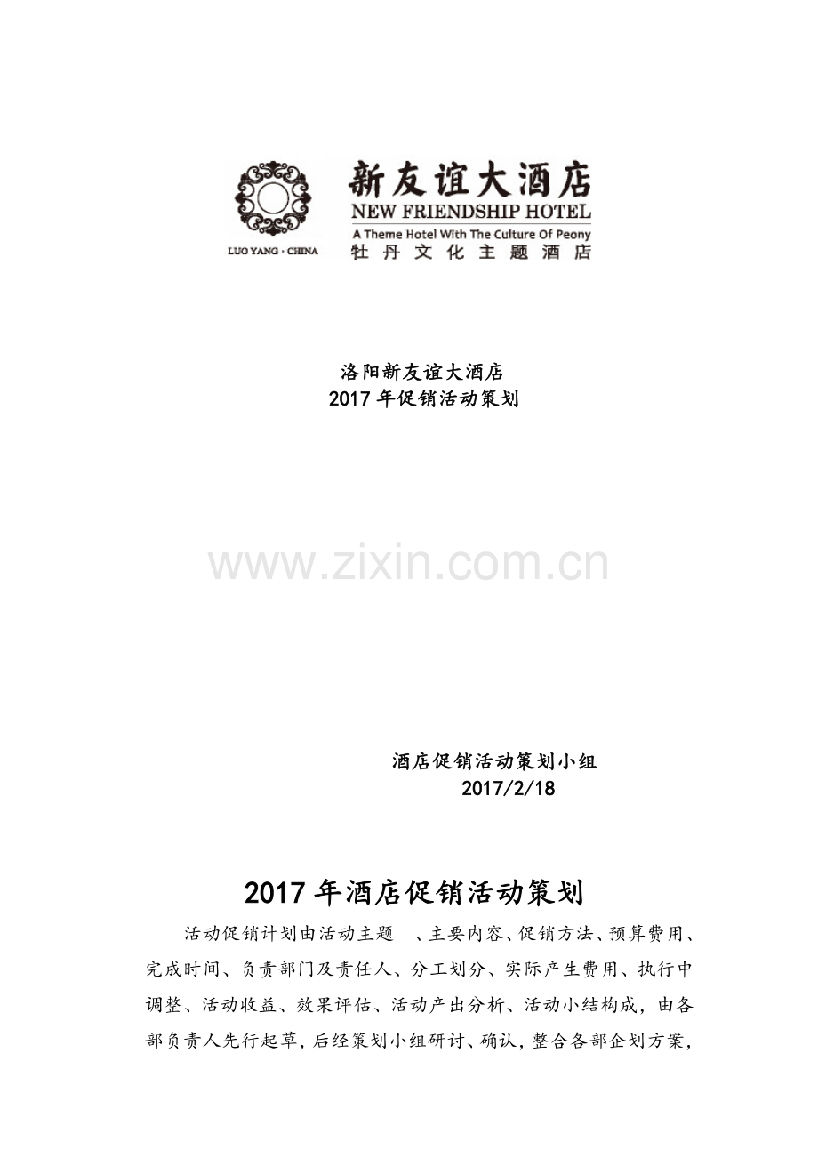 酒店全年促销活动策划.doc_第1页