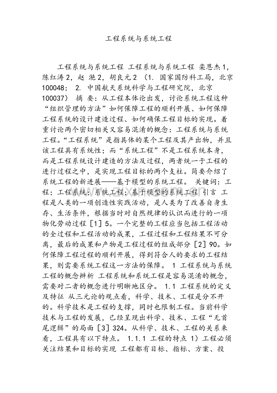 工程系统与系统工程.doc_第1页