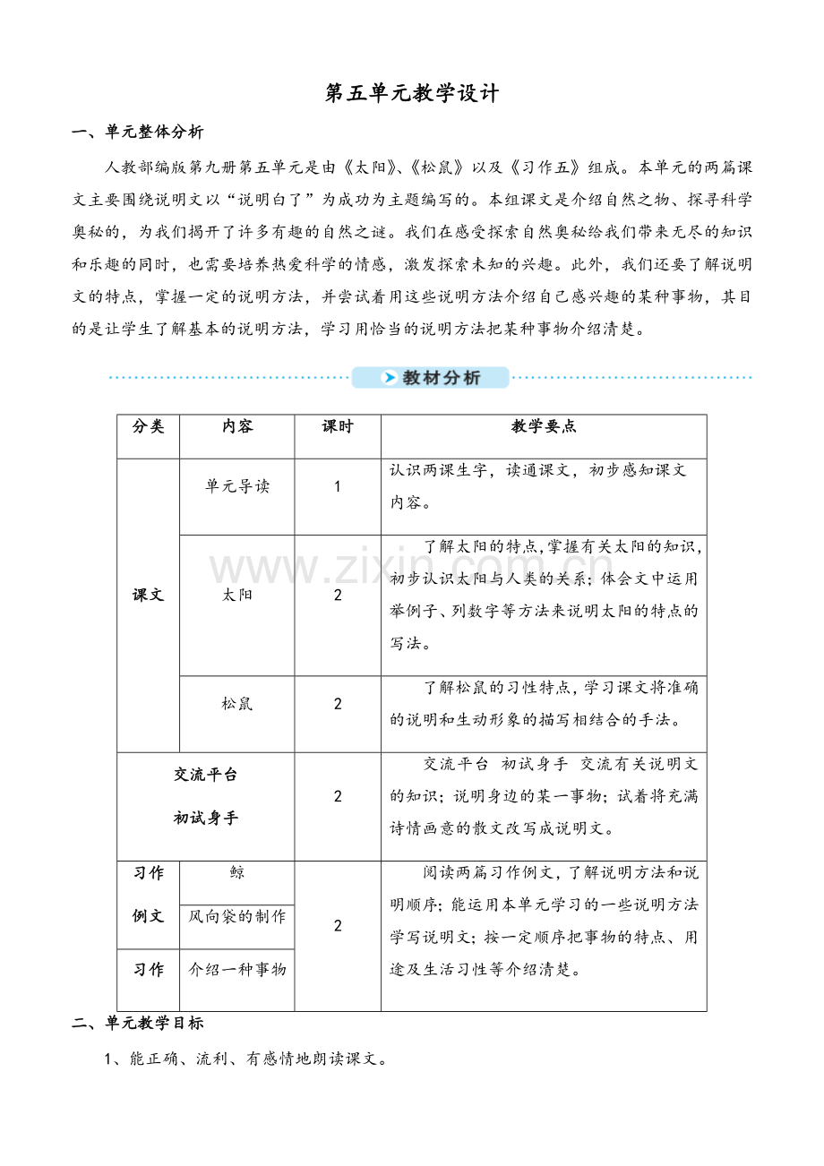 部编版五年级上册第五单元教学设计.doc_第1页