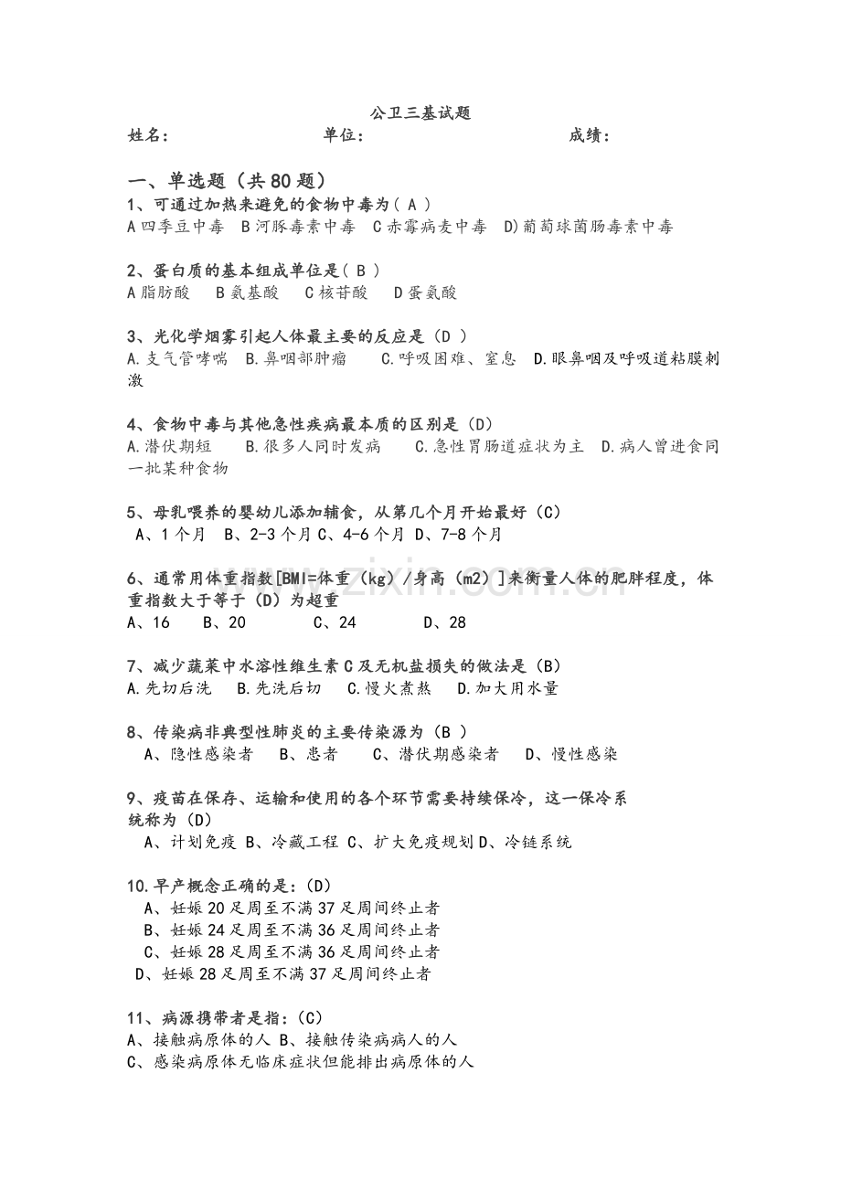 公卫医师三基试题5.doc_第1页