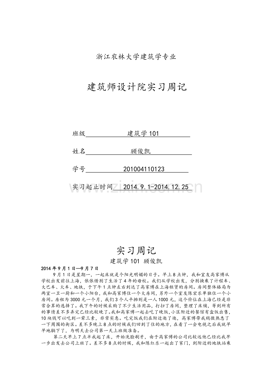 建筑生实习周记.doc_第1页