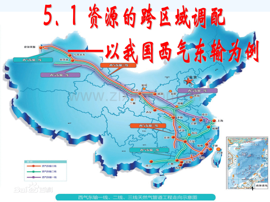 人教版资源的跨区域调配——以我国西气东输为例-(2)--PPT.ppt_第1页