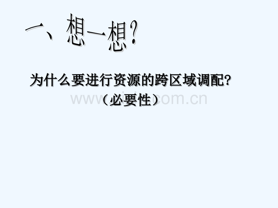 人教版资源的跨区域调配——以我国西气东输为例-(2)--PPT.ppt_第3页