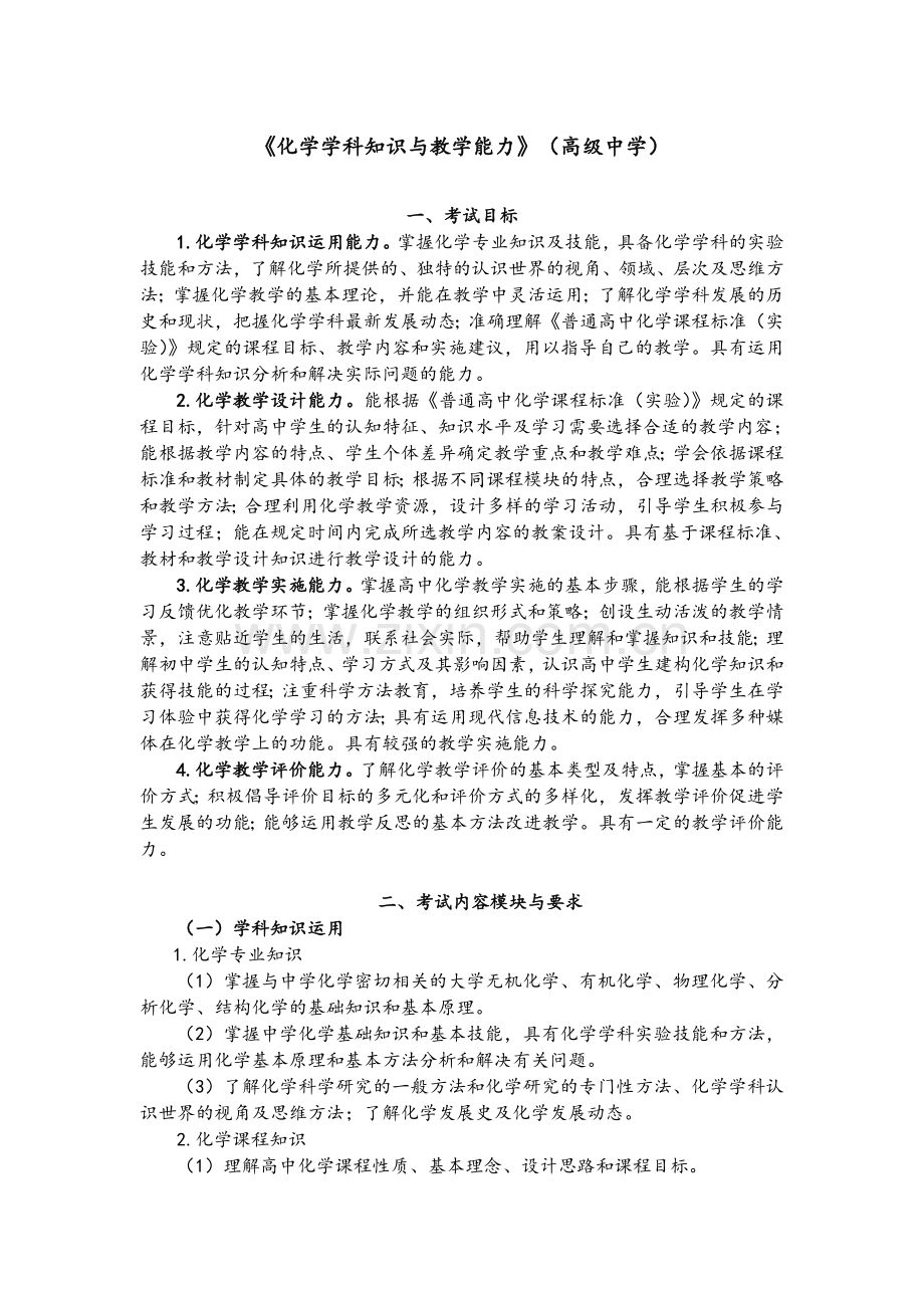 教师资格证考试高中化学考试大纲.doc_第1页