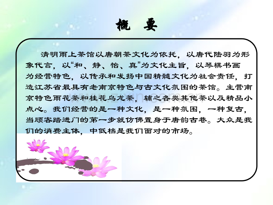 茶馆创业计划书.ppt_第3页