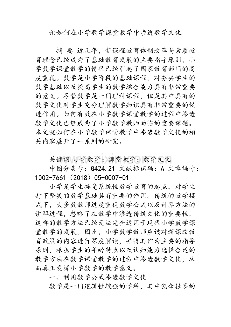 论如何在小学数学课堂教学中渗透数学文化.doc_第1页