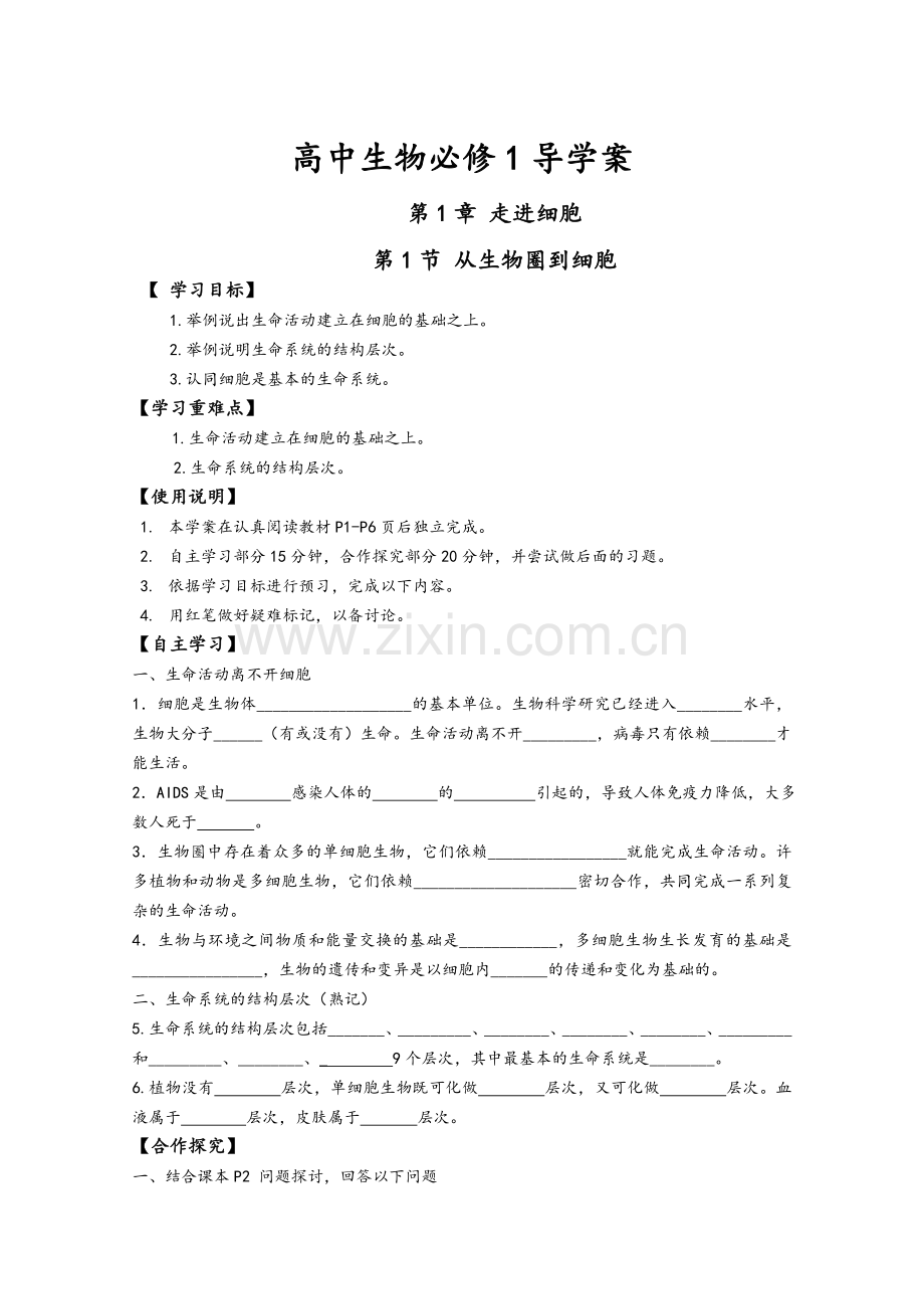 高中生物必修1导学案.doc_第1页