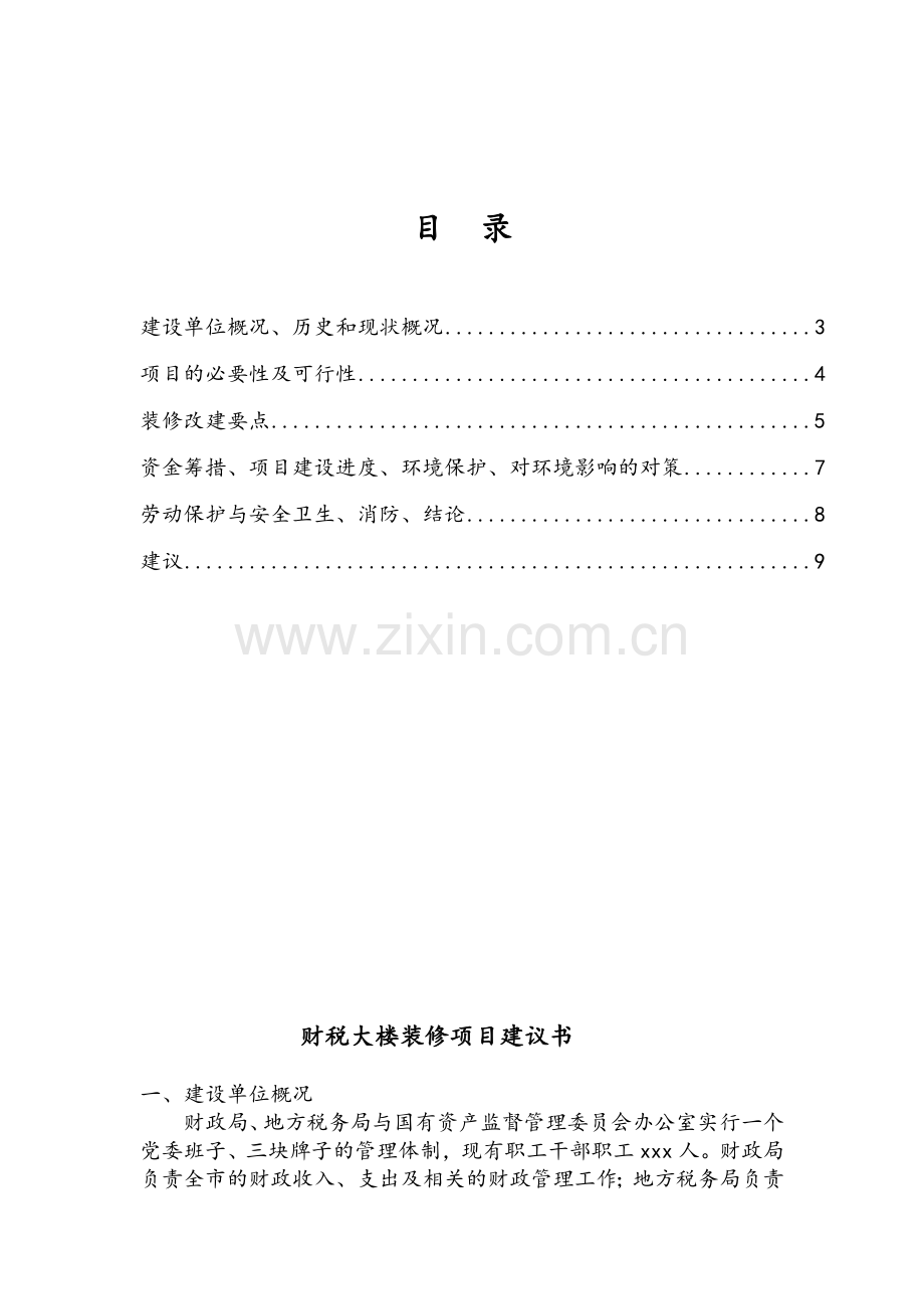 xx财政局装修项目建议书.doc_第1页